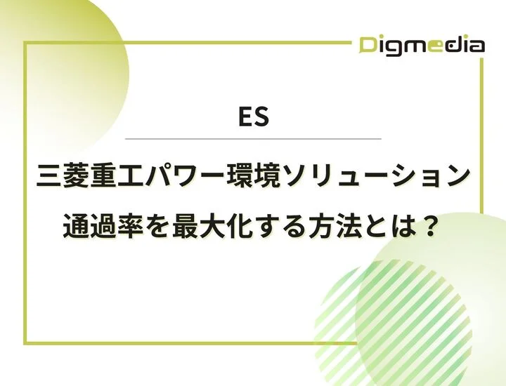 三菱重工パワー環境ソリューションのES設問を徹底解剖！通過率を最大化する具体的な書き方と回答例